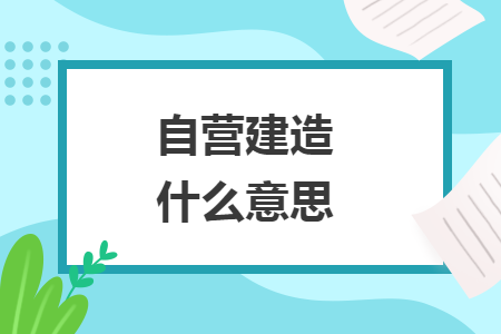 自營建造什么意思