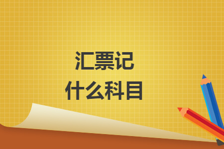 匯票記什么科目
