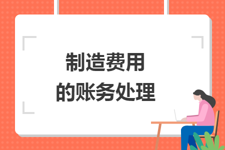 制造費用的賬務(wù)處理