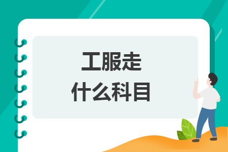 工服走什么科目