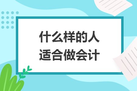 什么樣的人適合做會(huì)計(jì)