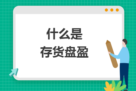 什么是存貨盤盈