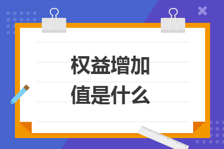 權(quán)益增加值是什么