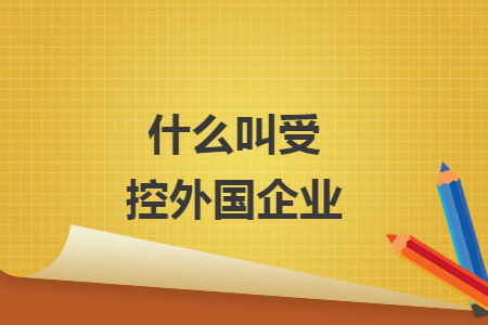 什么叫受控外國企業(yè)