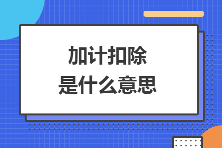 加計扣除是什么意思