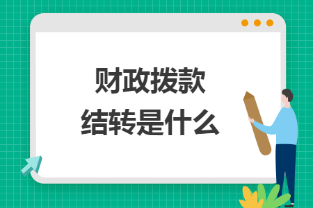 財(cái)政撥款結(jié)轉(zhuǎn)是什么