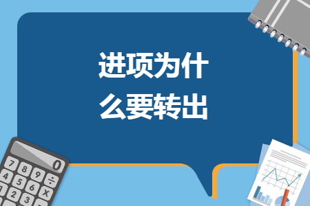 進(jìn)項(xiàng)為什么要轉(zhuǎn)出