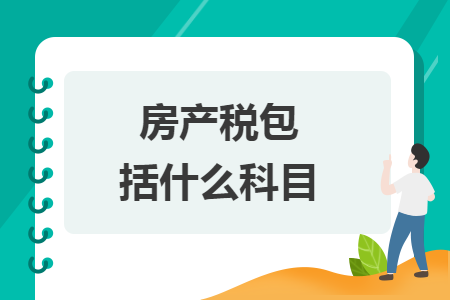 房產(chǎn)稅包括什么科目