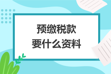預繳稅款要什么資料
