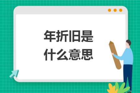 年折舊是什么意思