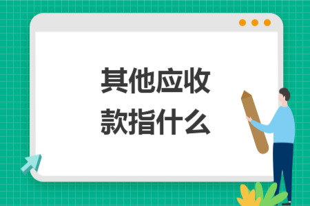 其他應(yīng)收款指什么