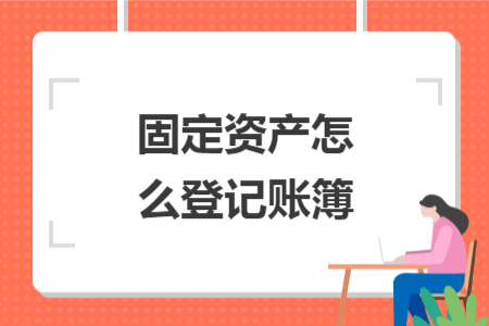 固定資產(chǎn)怎么登記賬簿