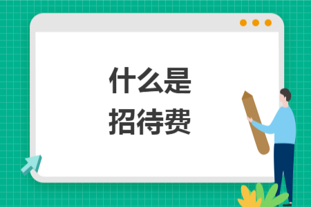 什么是招待費