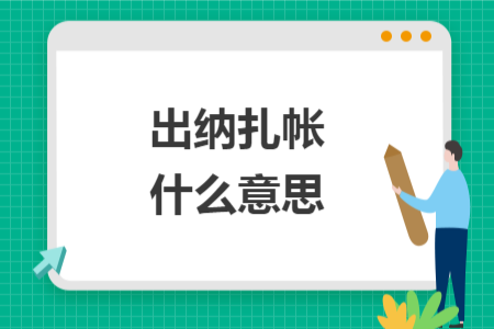 出納扎帳什么意思