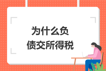 為什么負(fù)債交所得稅