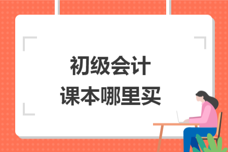 初級(jí)會(huì)計(jì)課本哪里買