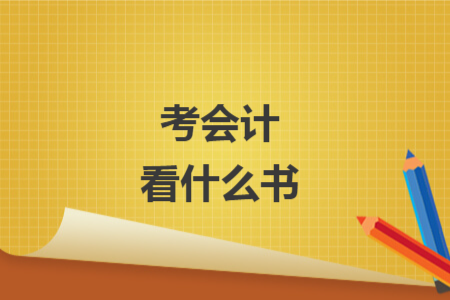 考會計(jì)看什么書