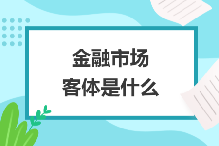 金融市場(chǎng)客體是什么