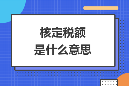 核定稅額是什么意思