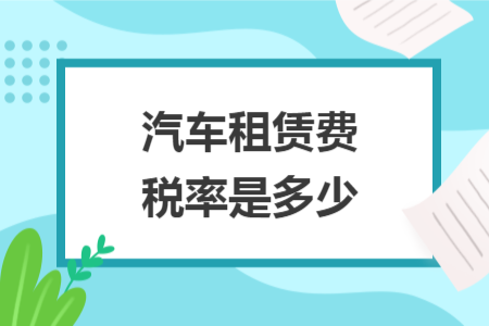 汽車租賃費稅率是多少