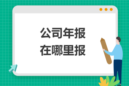 公司年報(bào)在哪里報(bào)