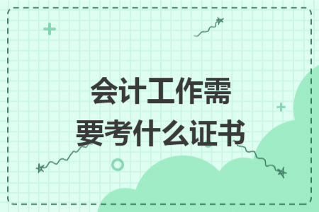 會計工作需要考什么證書