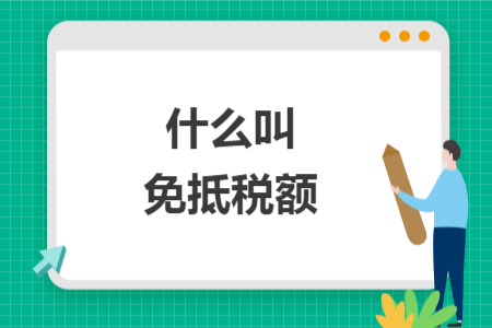什么叫免抵稅額