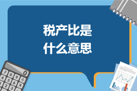 稅產(chǎn)比是什么意思