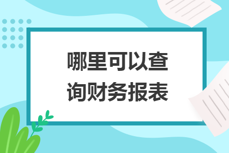哪里可以查詢財務(wù)報表