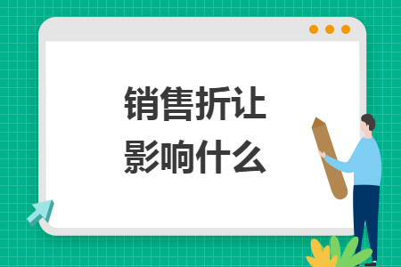 銷售折讓影響什么