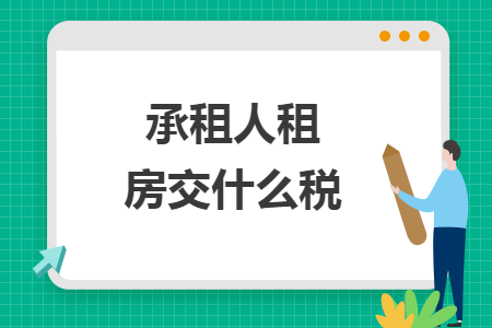 承租人租房交什么稅