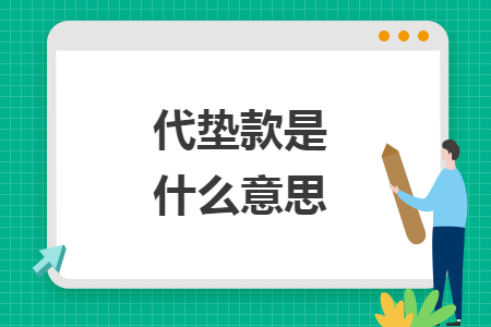 代墊款是什么意思