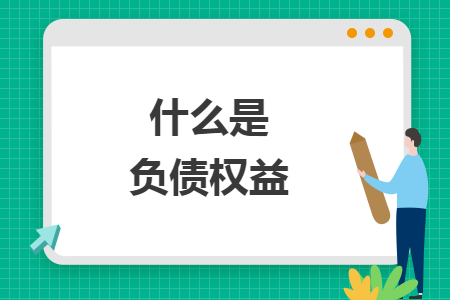 什么是負(fù)債權(quán)益