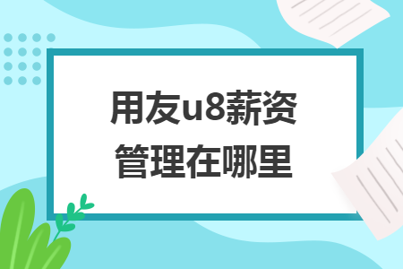 用友u8薪資管理在哪里