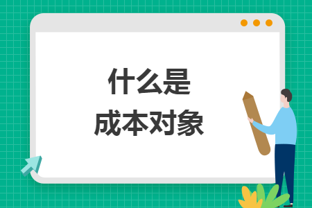 什么是成本對象