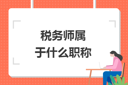 稅務(wù)師屬于什么職稱