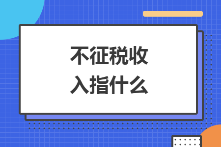 不征稅收入指什么