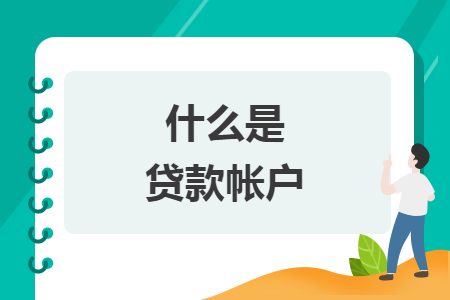 什么是貸款帳戶