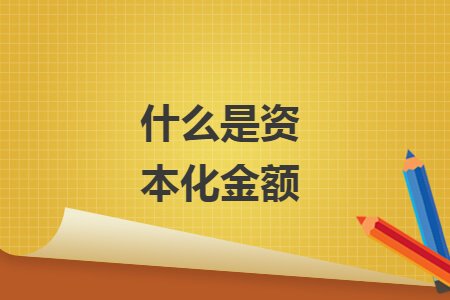 什么是資本化金額