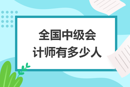 全國中級會計師有多少人