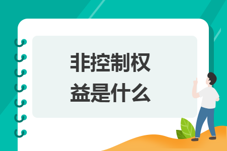 非控制權(quán)益是什么