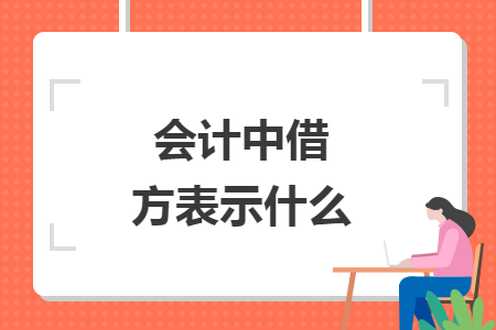 會(huì)計(jì)中借方表示什么