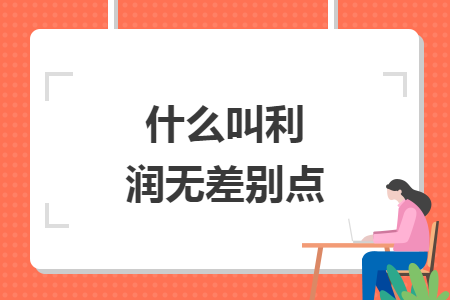 什么叫利潤無差別點