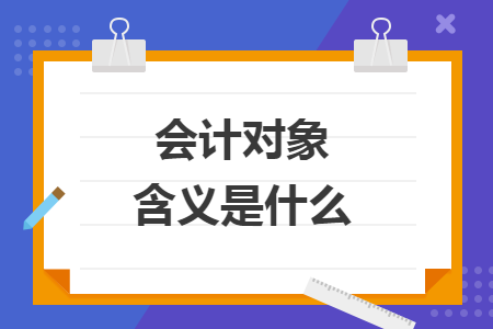 會(huì)計(jì)對(duì)象含義是什么