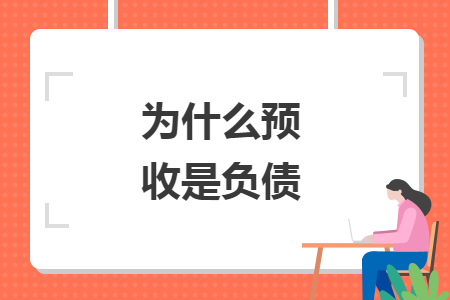 為什么預(yù)收是負(fù)債