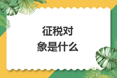 征稅對象是什么