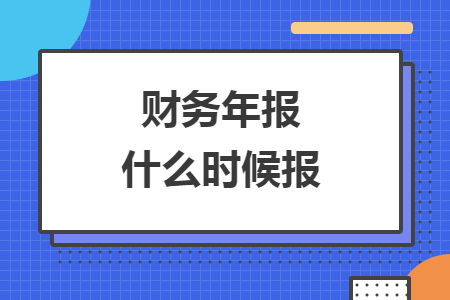 財務年報什么時候報