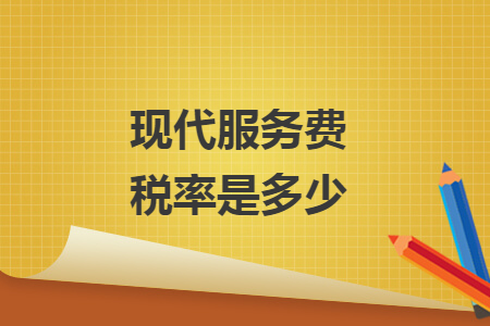 現(xiàn)代服務(wù)費(fèi)稅率是多少