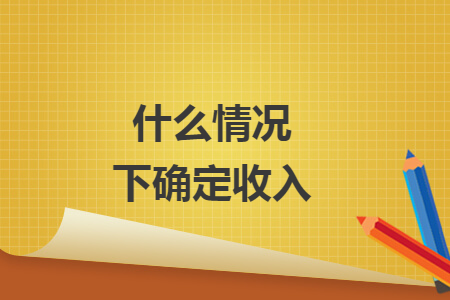 什么情況下確定收入