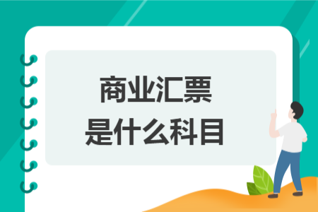 商業(yè)匯票是什么科目